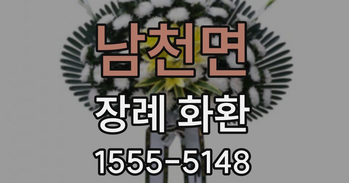 남천면 장례 화환