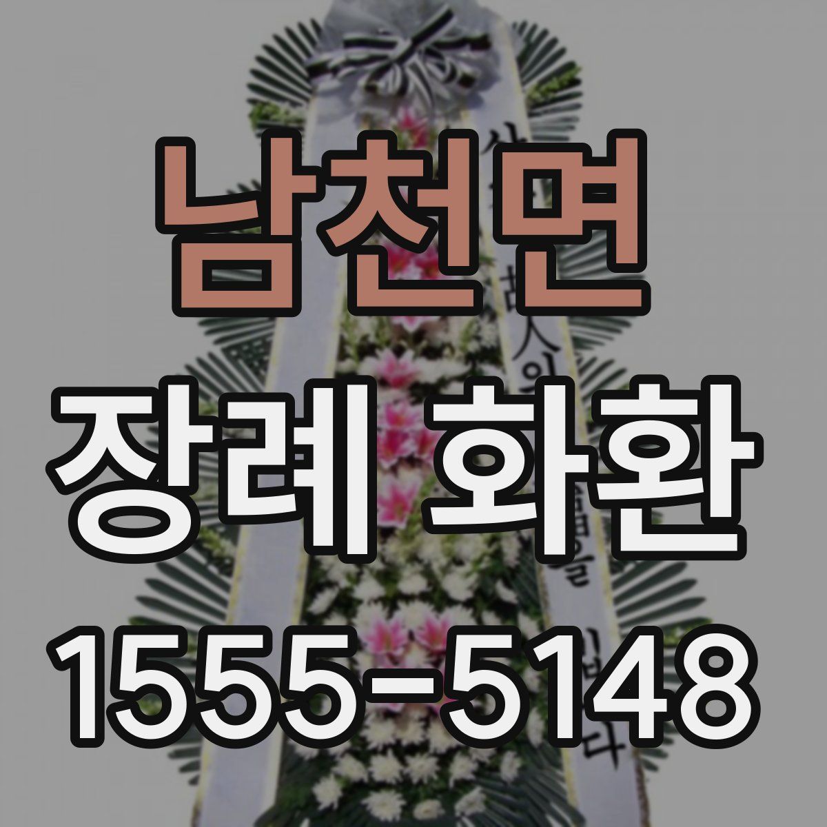 남천면 장례 화환