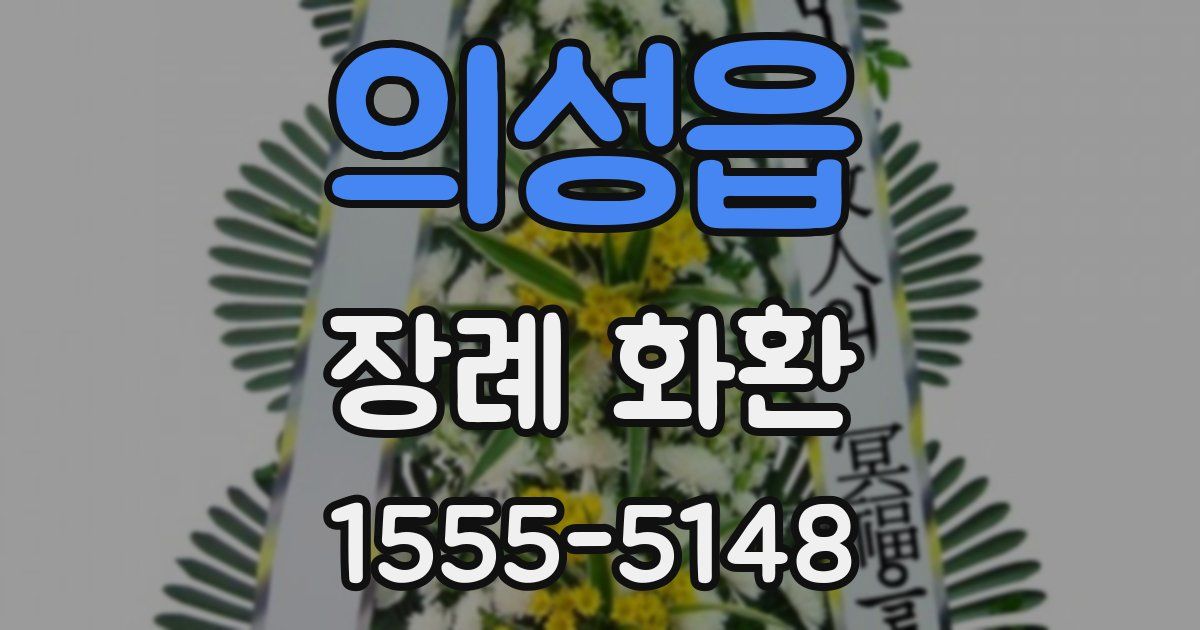 의성읍 장례 화환