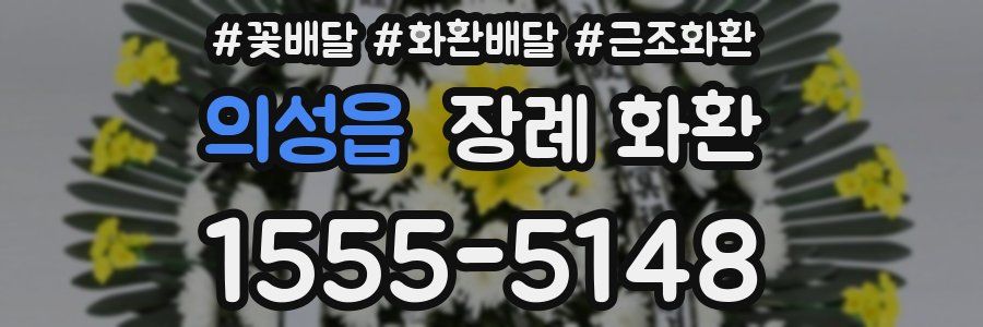 의성읍 장례 화환