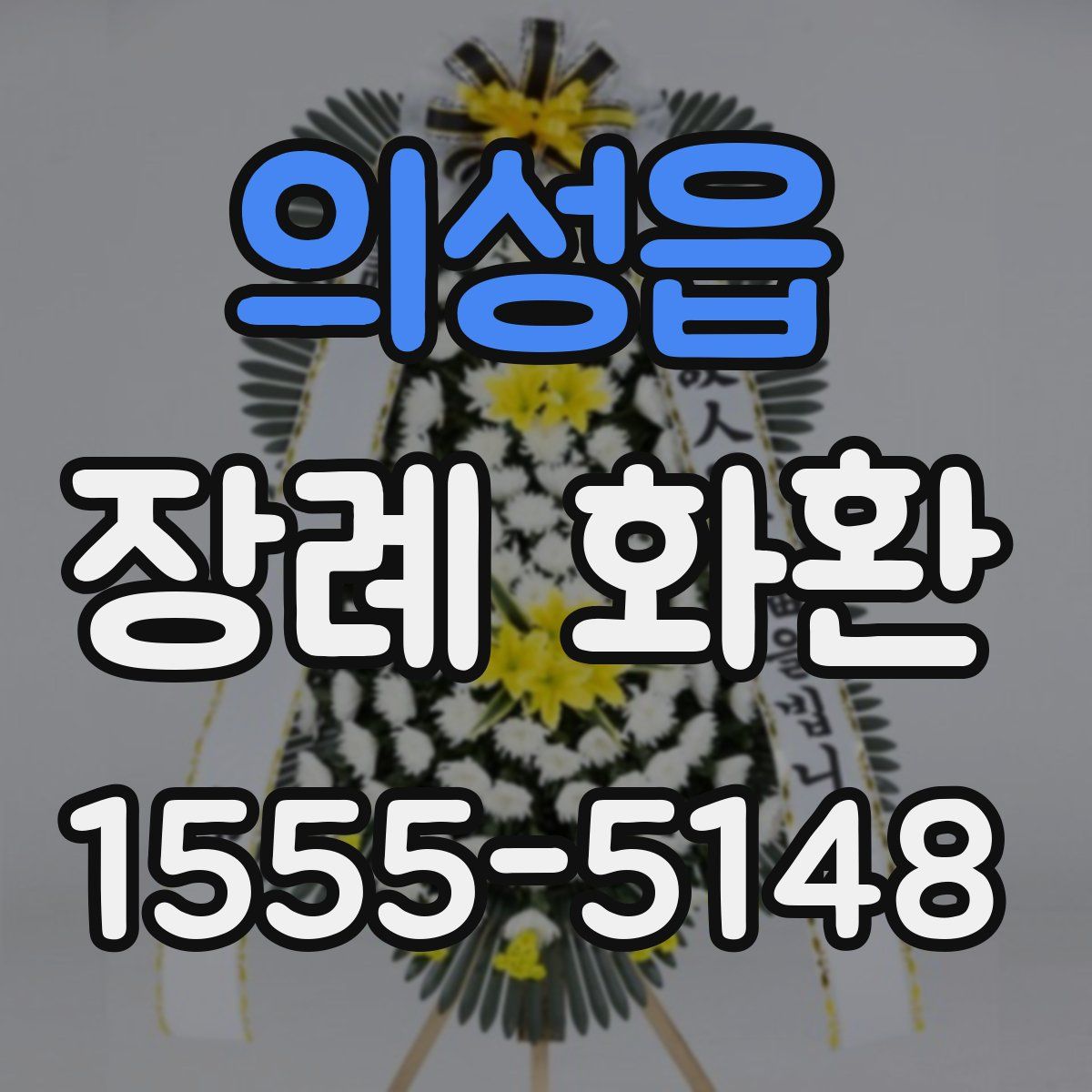 의성읍 장례 화환
