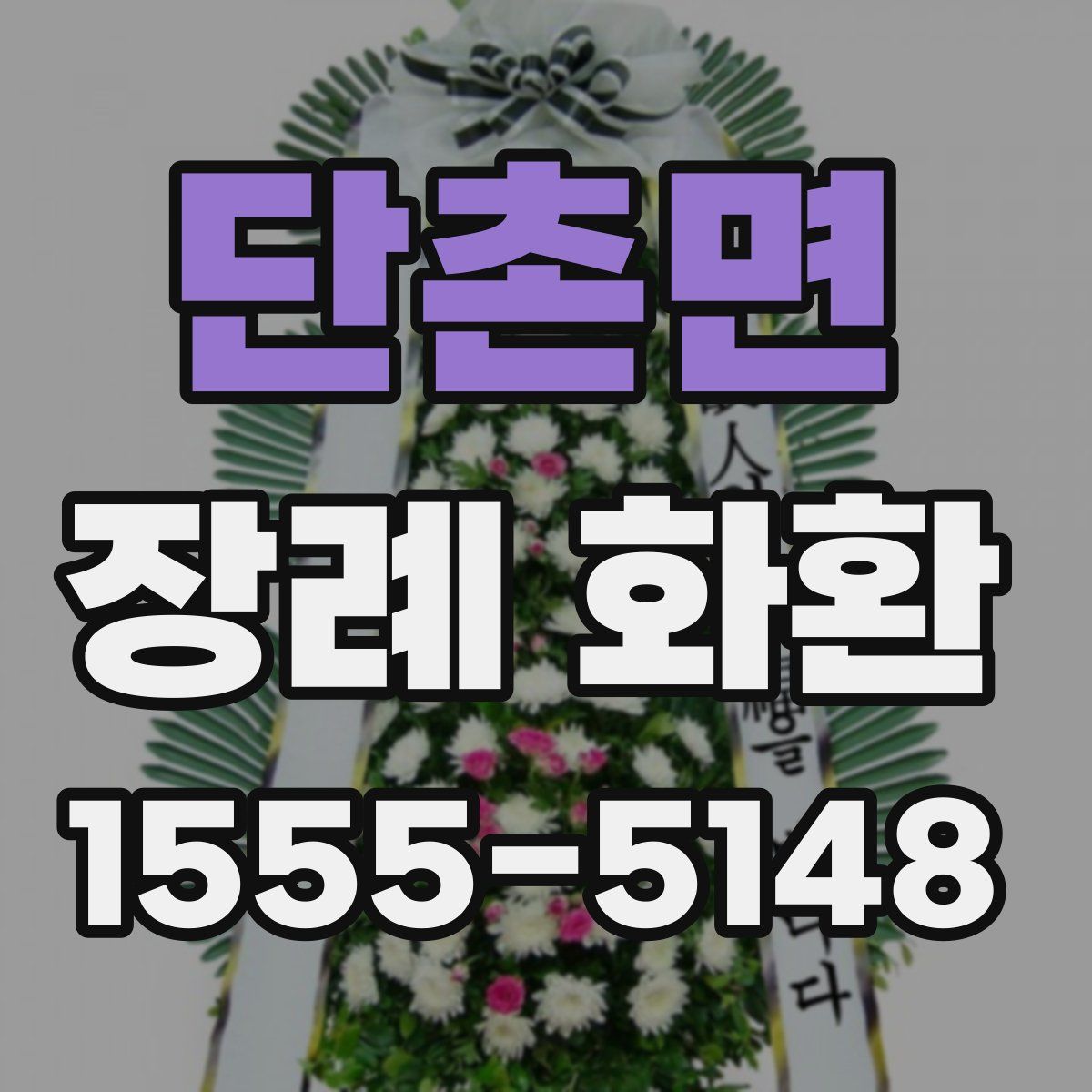 단촌면 장례 화환