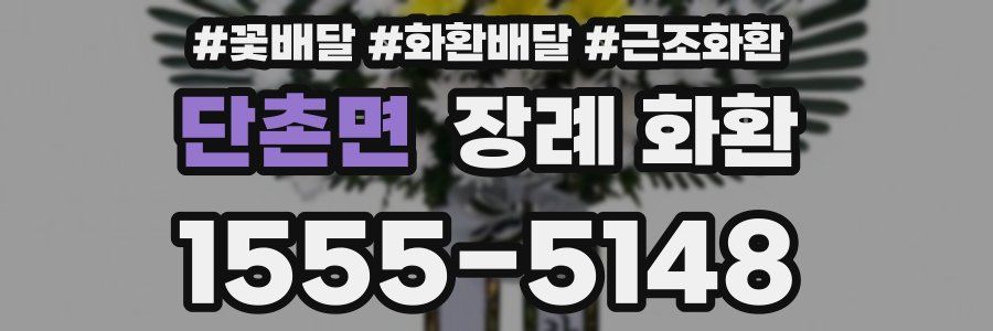 단촌면 장례 화환