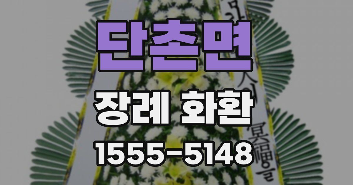 단촌면 장례 화환