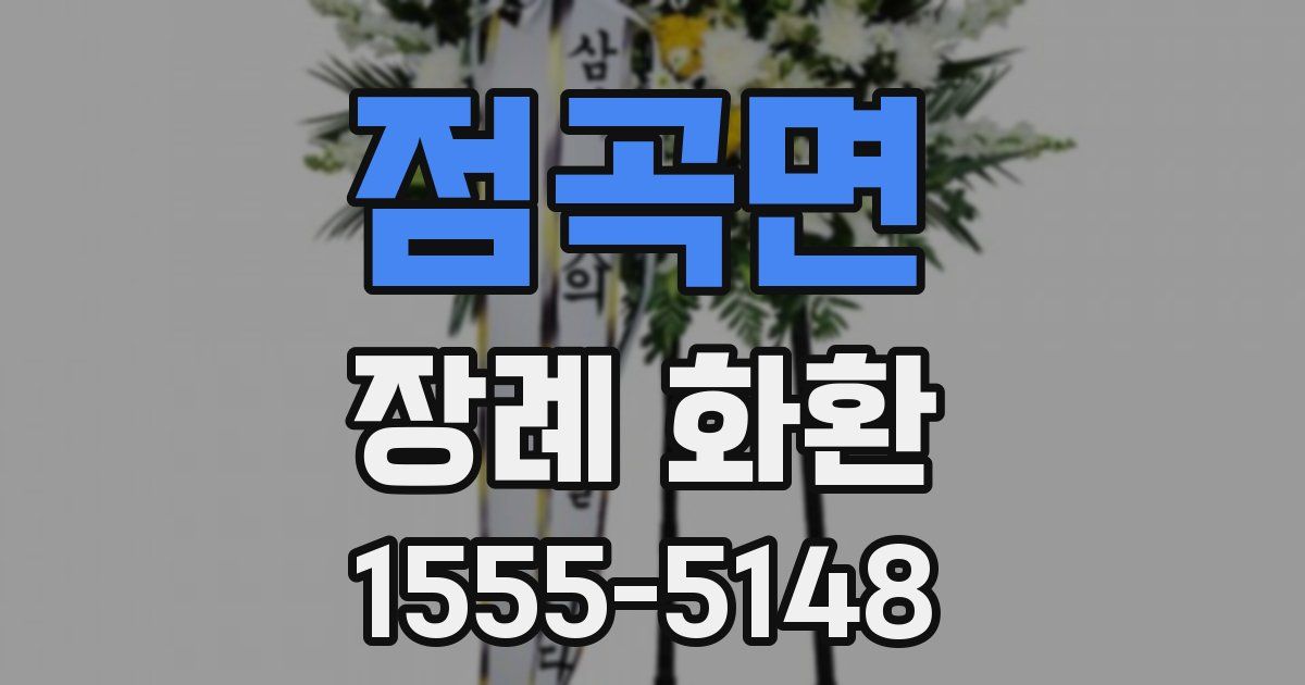 점곡면 장례 화환
