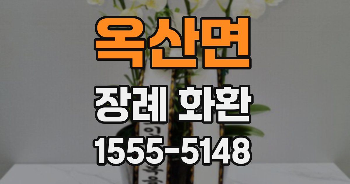 옥산면 장례 화환