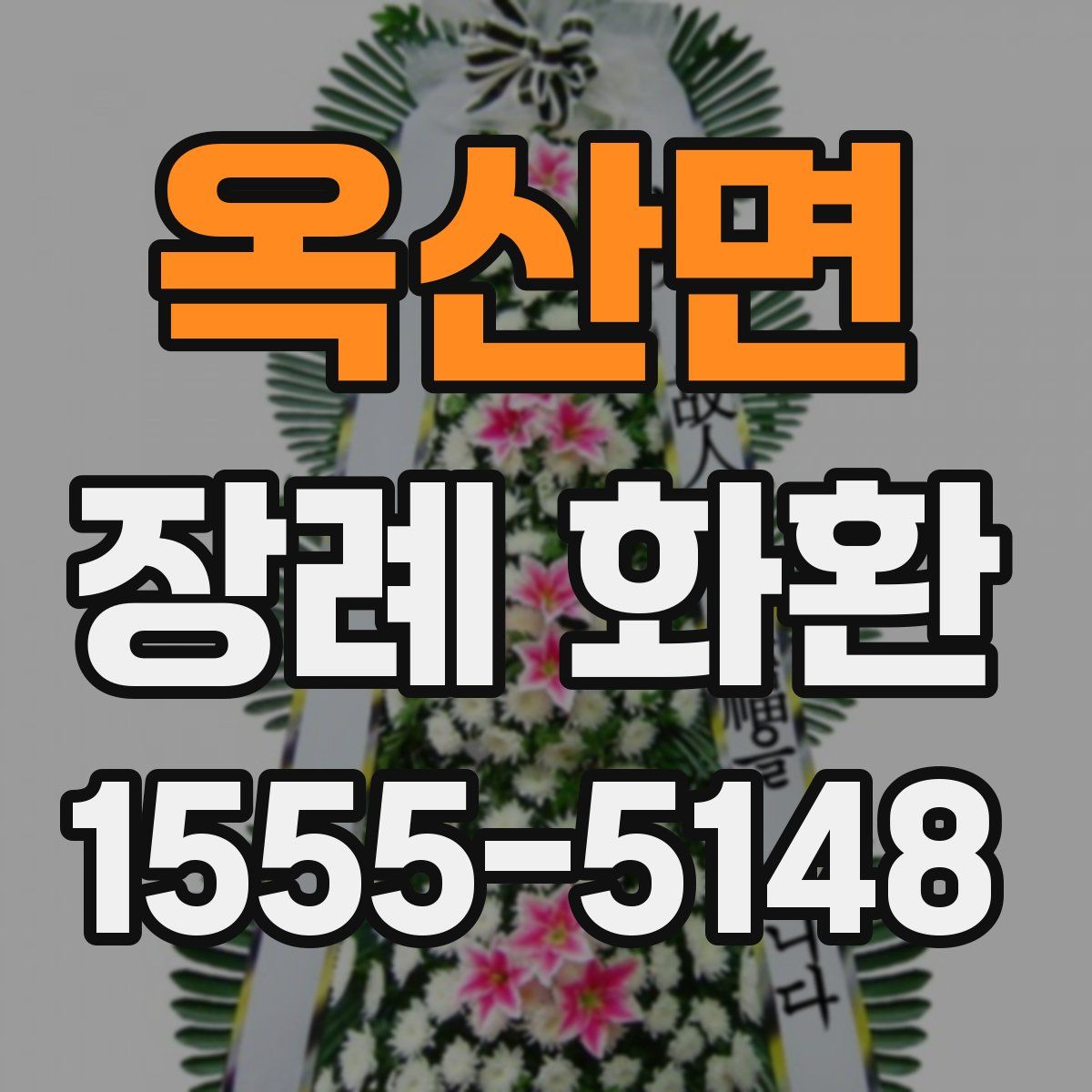 옥산면 장례 화환