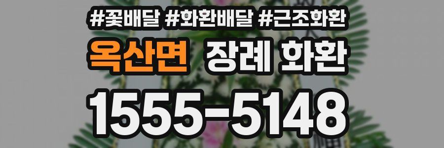 옥산면 장례 화환
