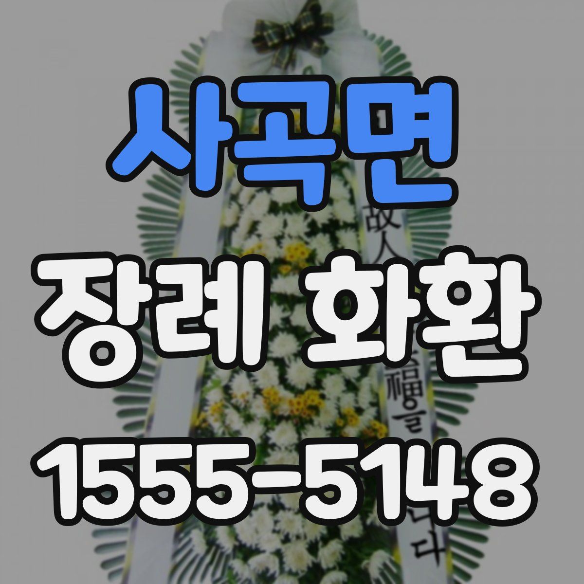 사곡면 장례 화환