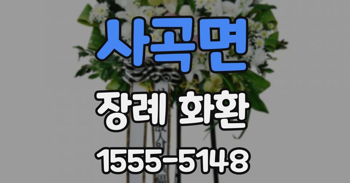 사곡면 장례 화환