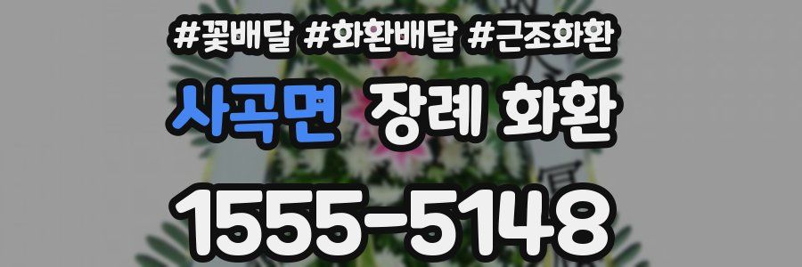 사곡면 장례 화환