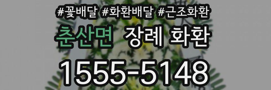 춘산면 장례 화환