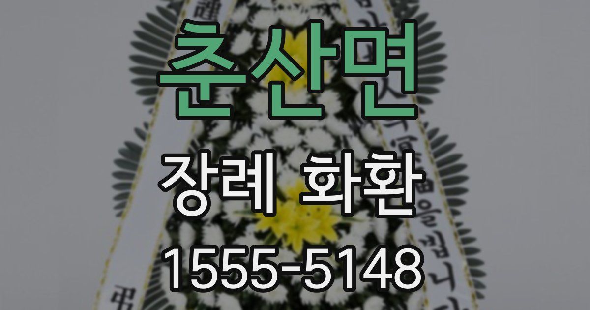 춘산면 장례 화환