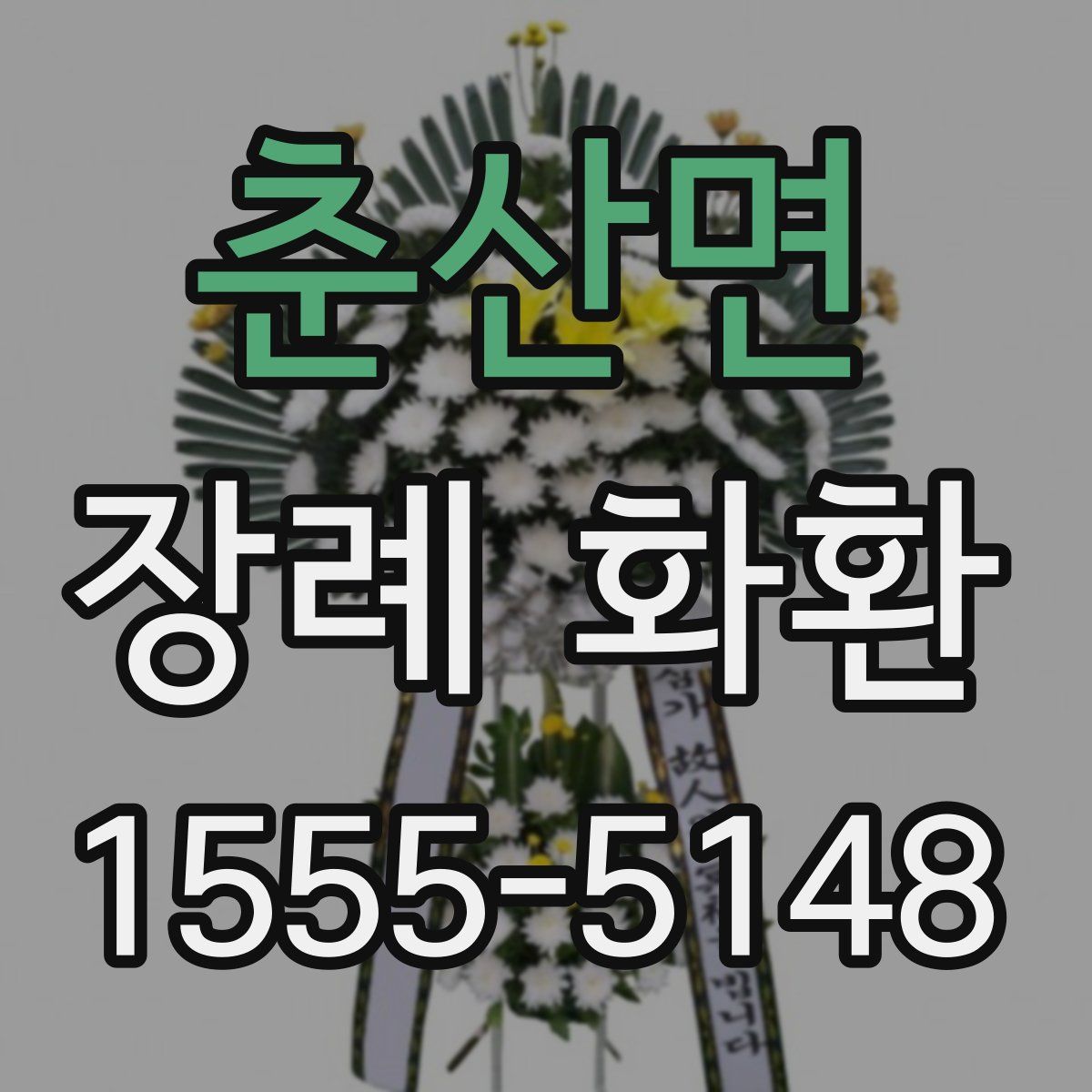 춘산면 장례 화환