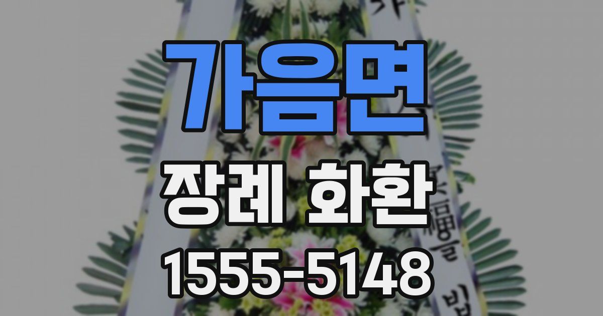 가음면 장례 화환