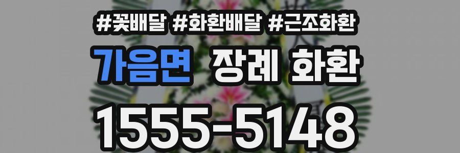 가음면 장례 화환