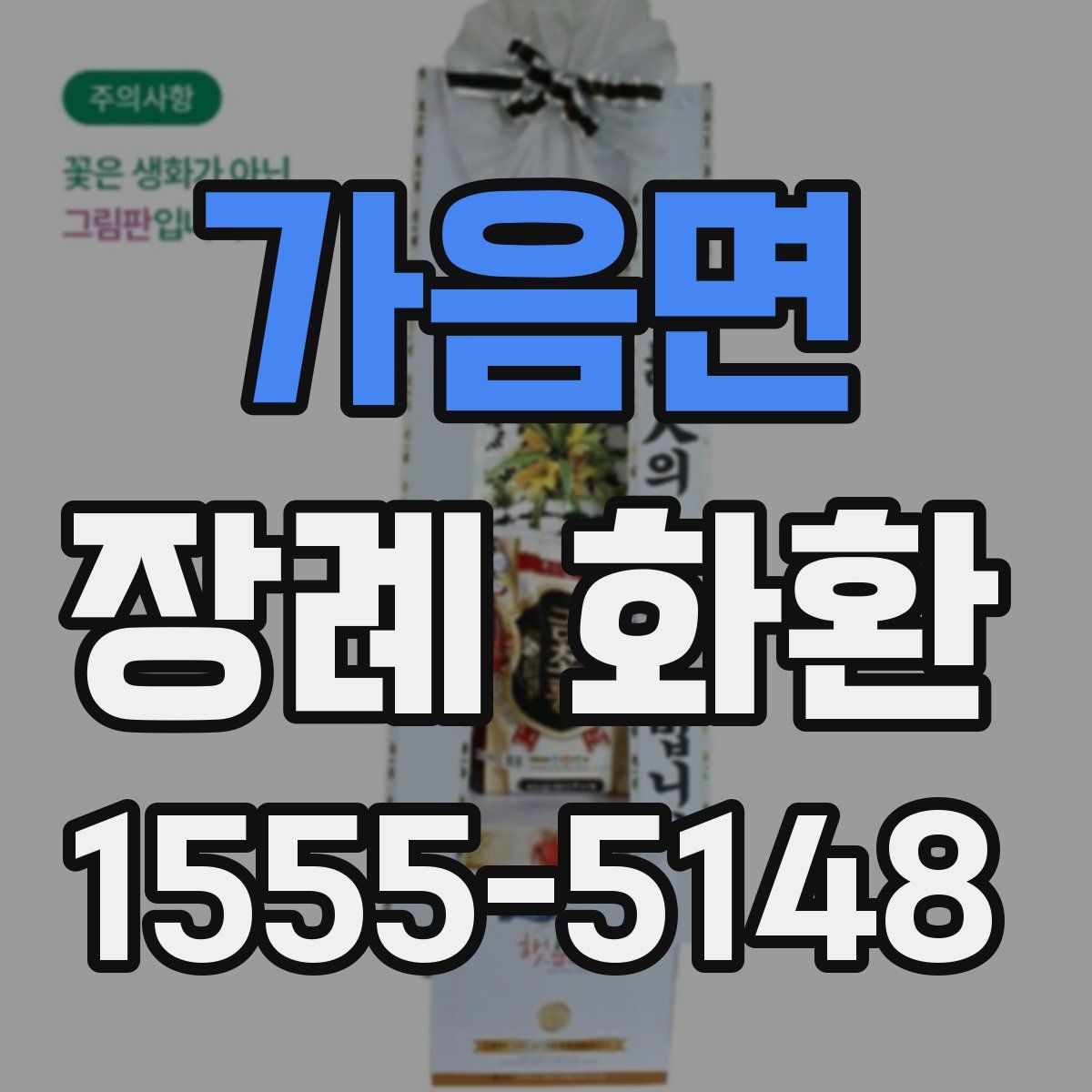 가음면 장례 화환