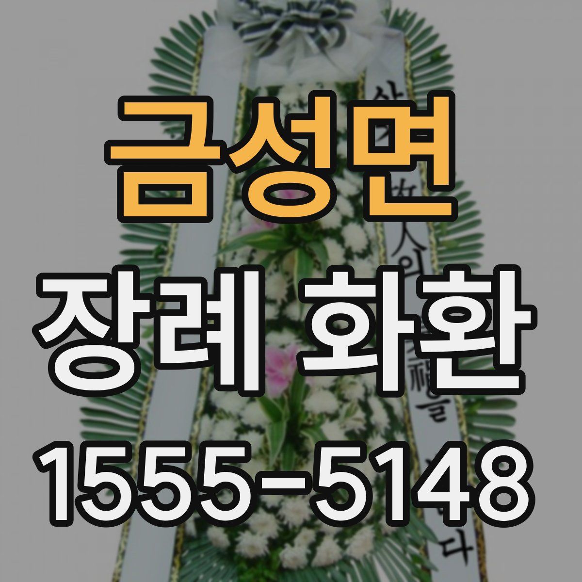 금성면 장례 화환
