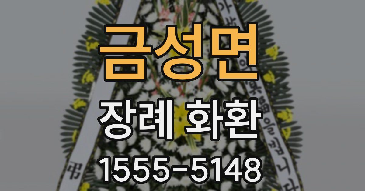 금성면 장례 화환