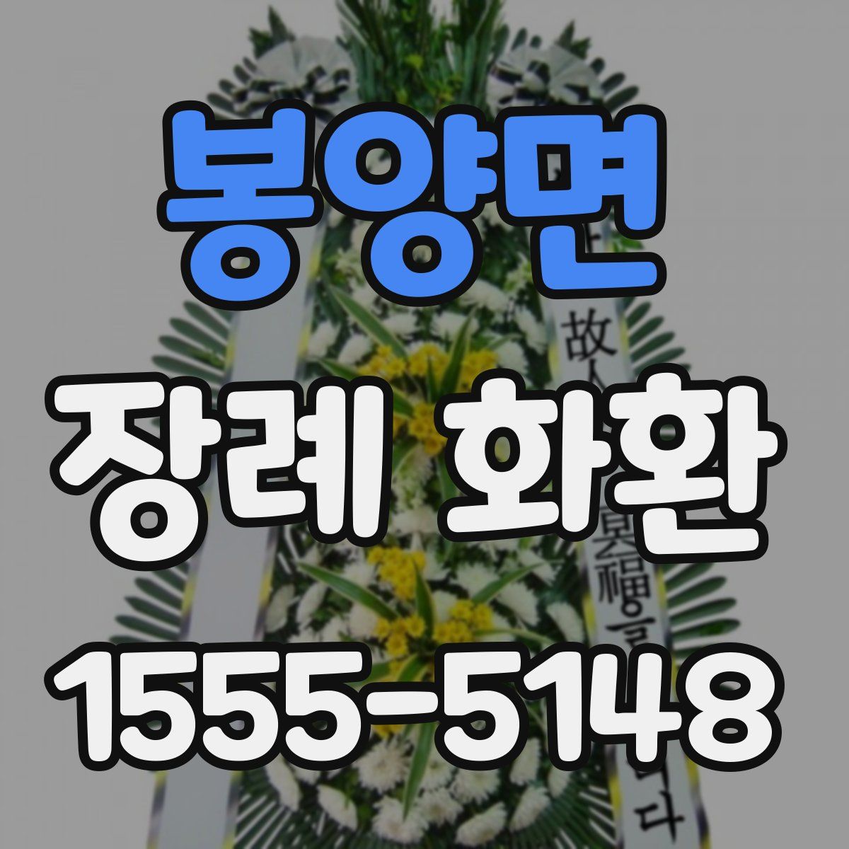 봉양면 장례 화환