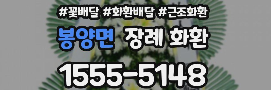 봉양면 장례 화환