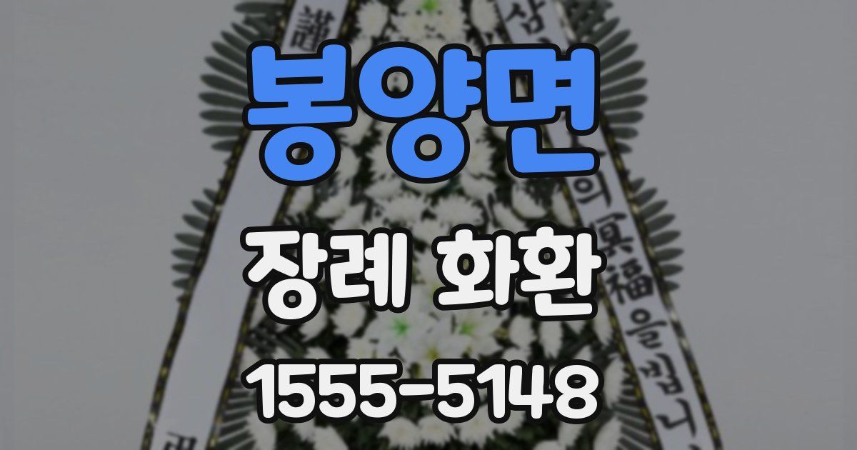 봉양면 장례 화환