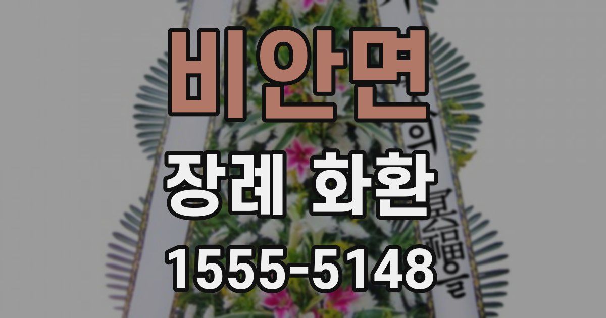 비안면 장례 화환