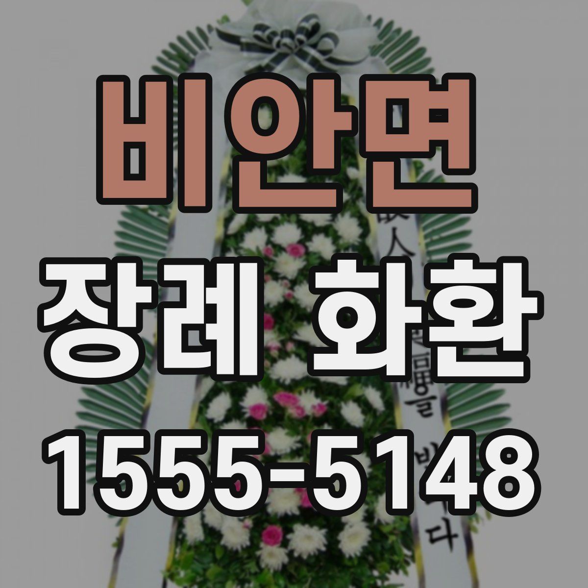 비안면 장례 화환