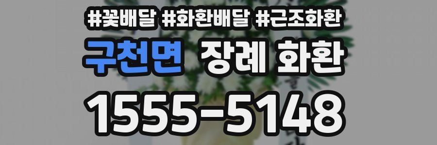 구천면 장례 화환