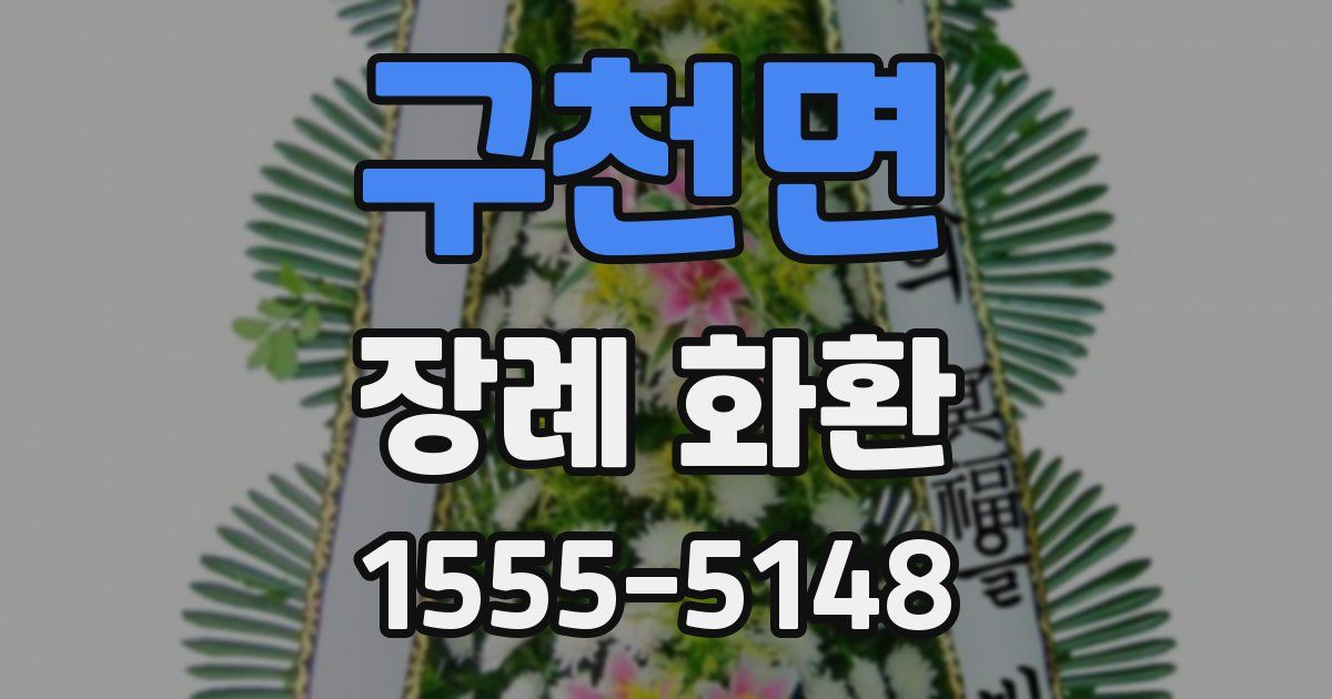 구천면 장례 화환