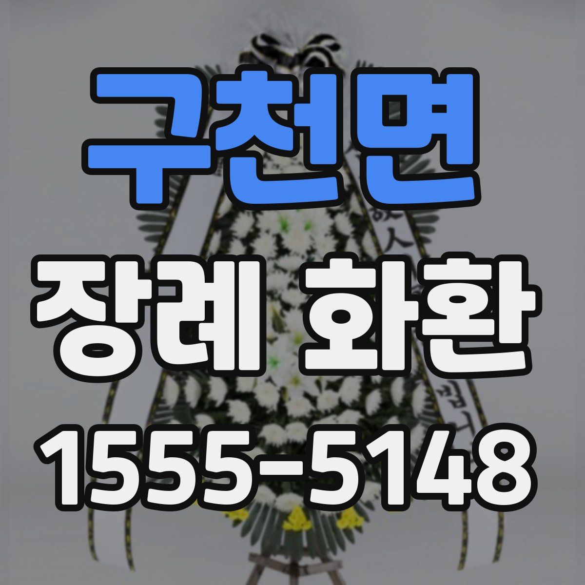 구천면 장례 화환