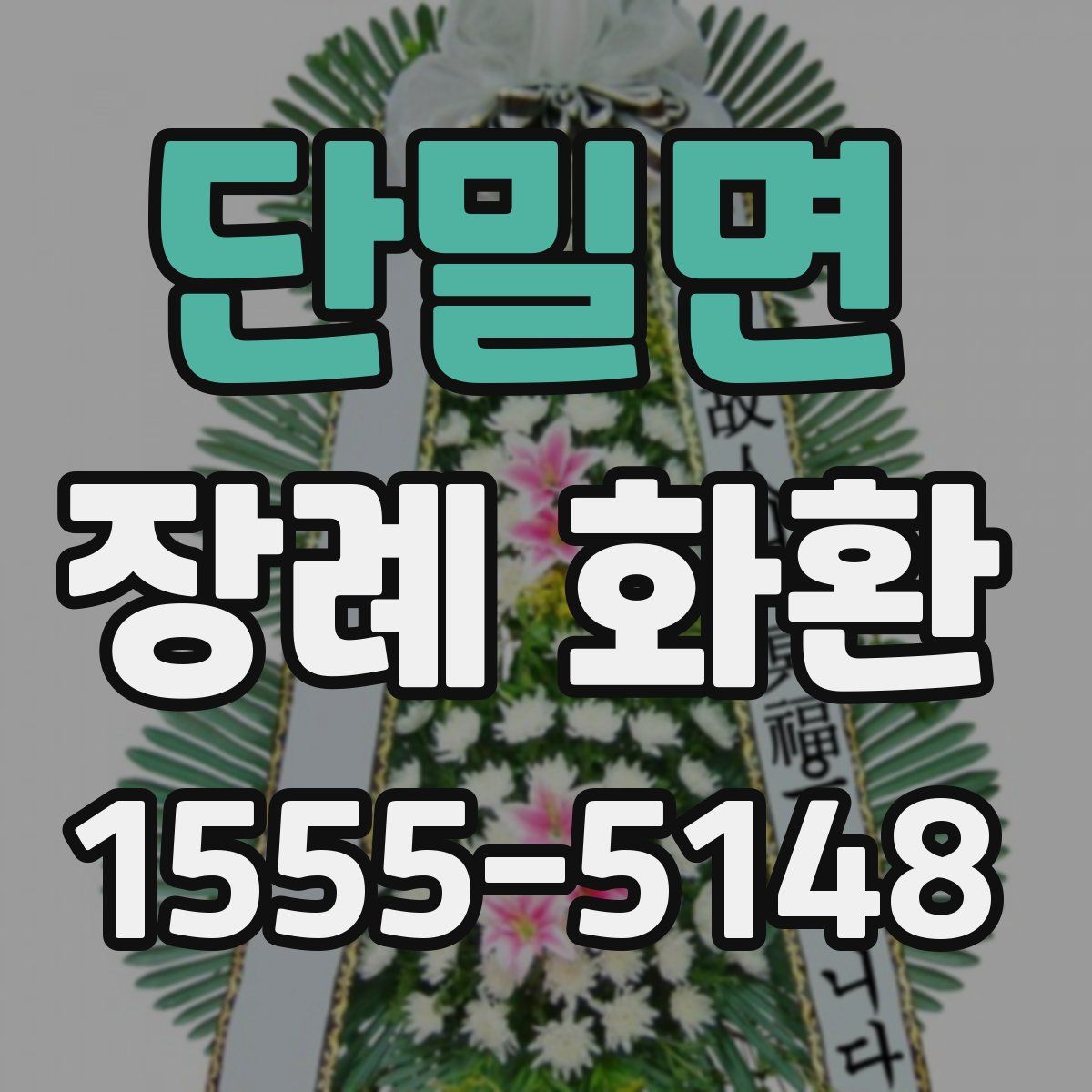 단밀면 장례 화환