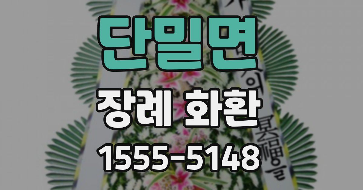 단밀면 장례 화환