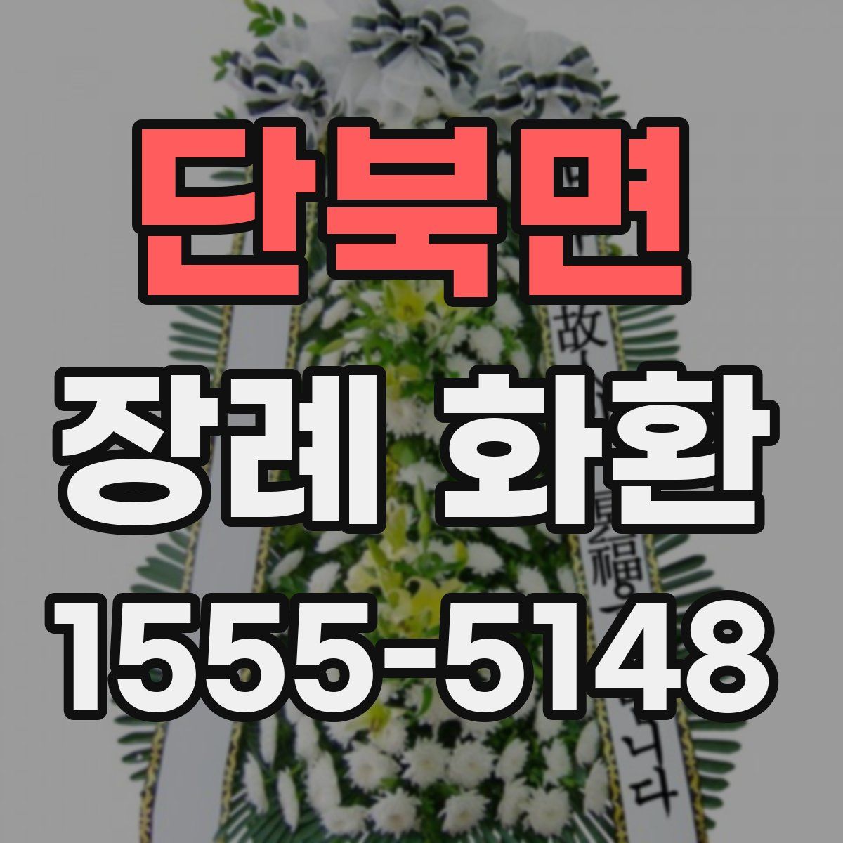 단북면 장례 화환