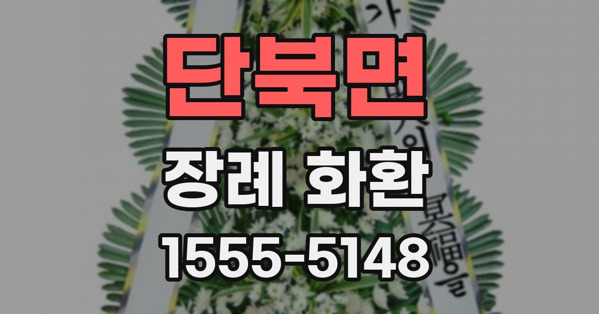 단북면 장례 화환