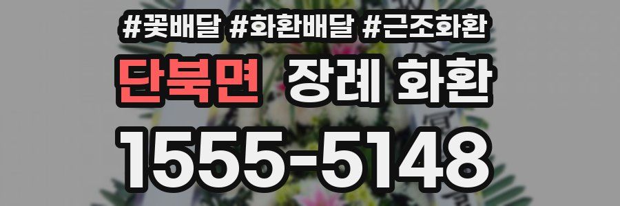 단북면 장례 화환