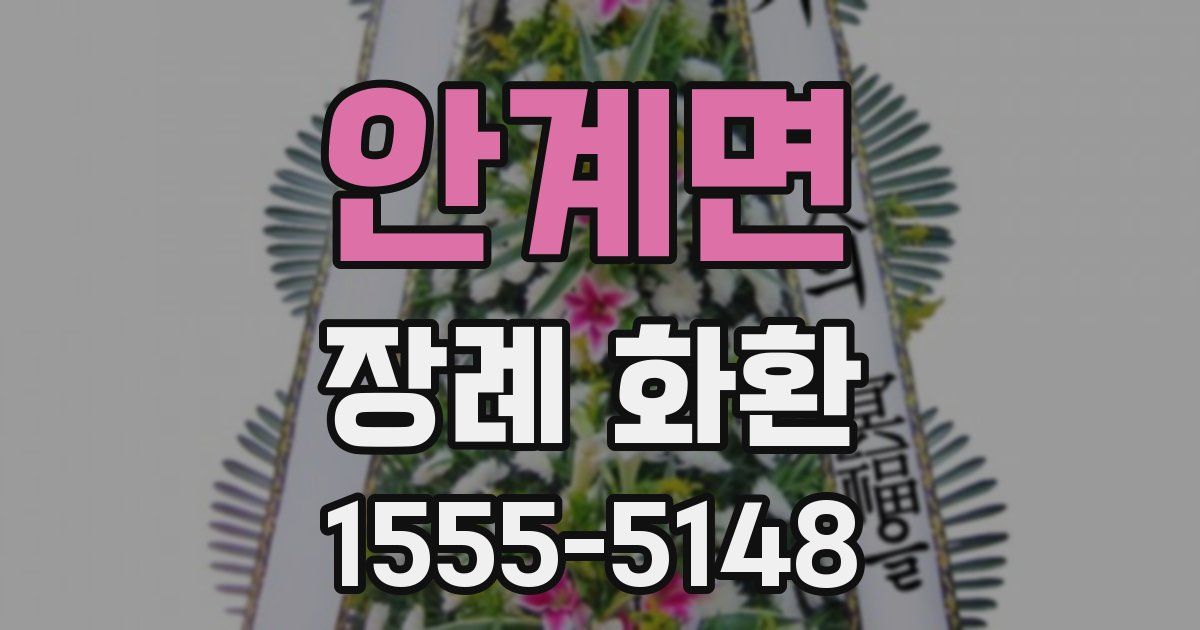 안계면 장례 화환