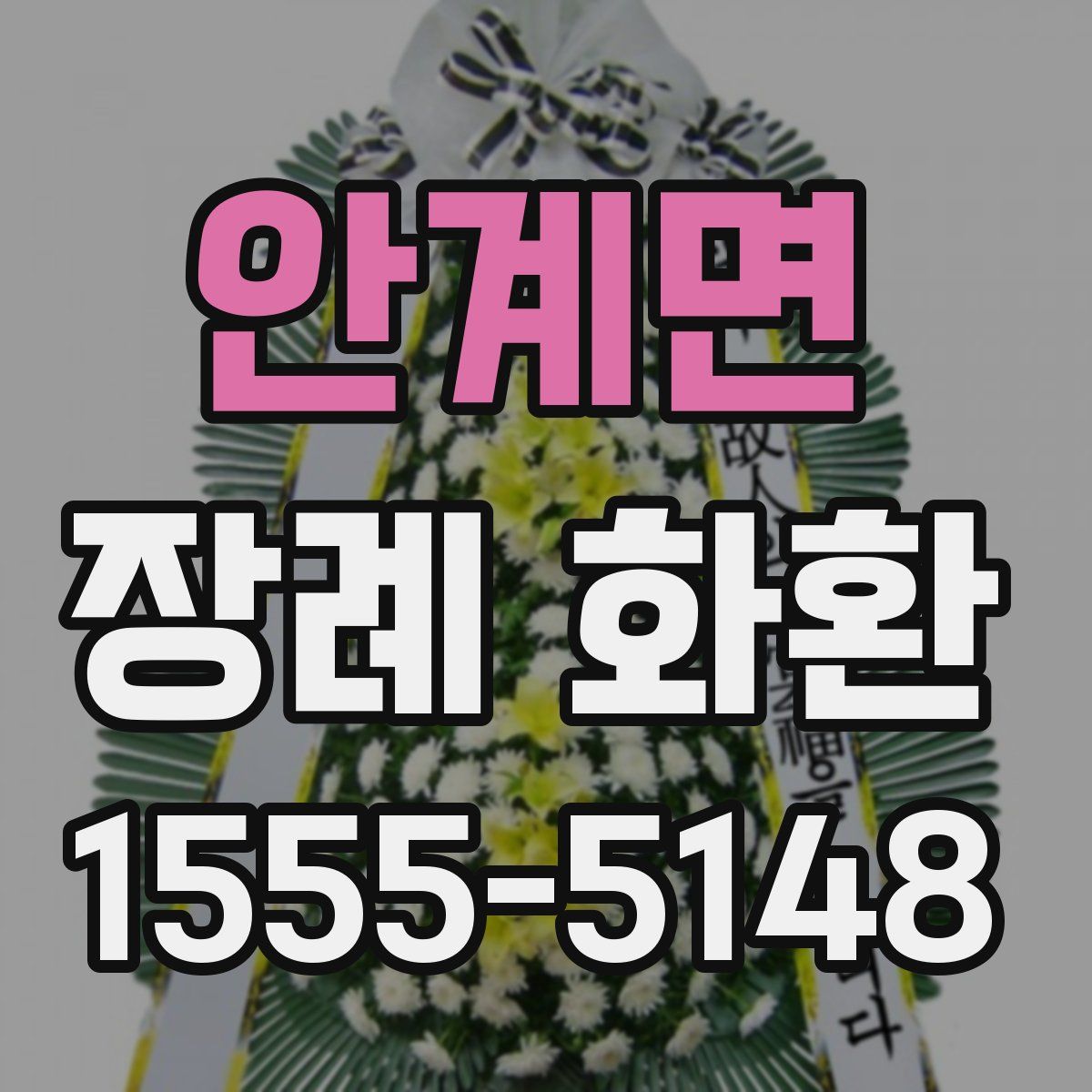안계면 장례 화환