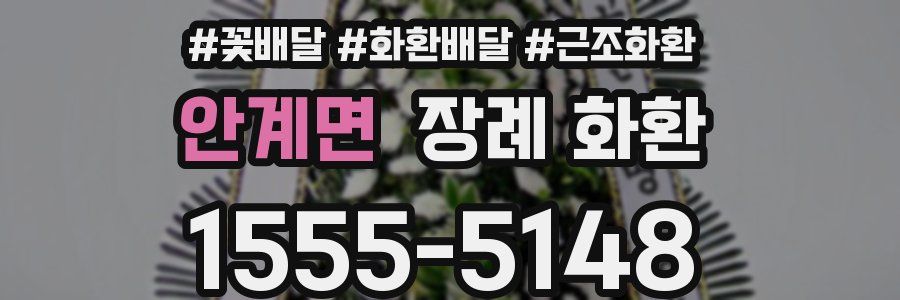 안계면 장례 화환