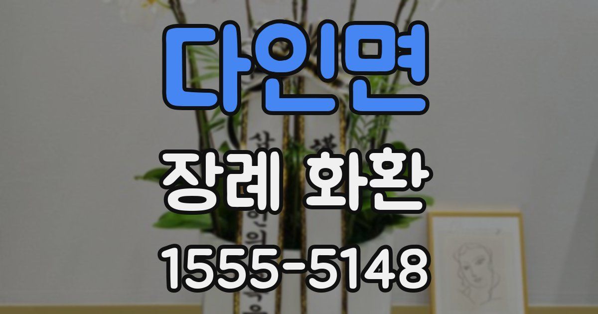 다인면 장례 화환