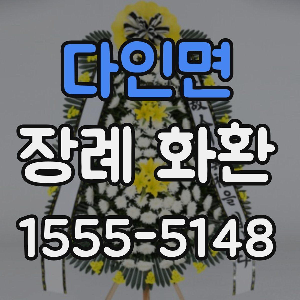다인면 장례 화환
