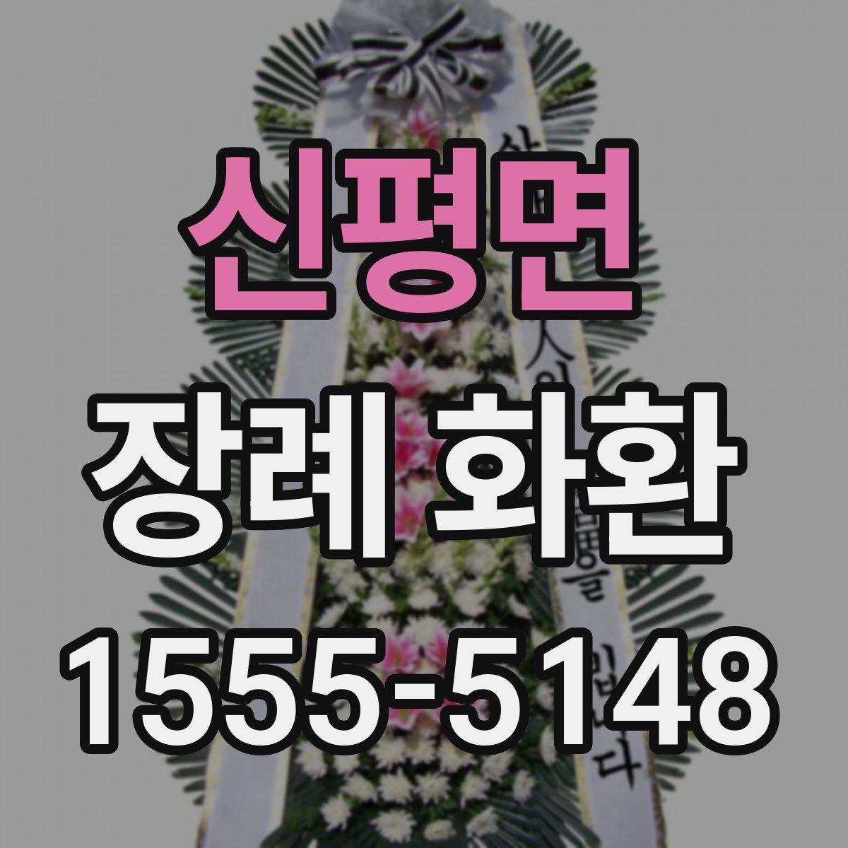 신평면 장례 화환