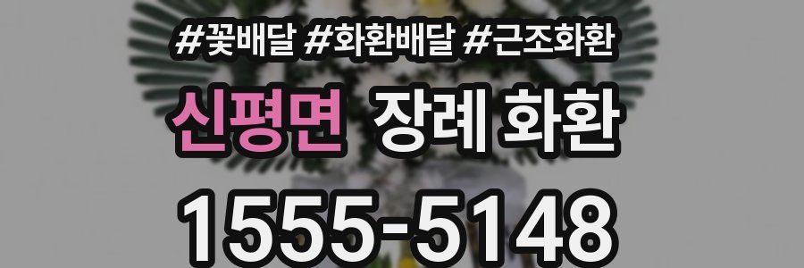 신평면 장례 화환