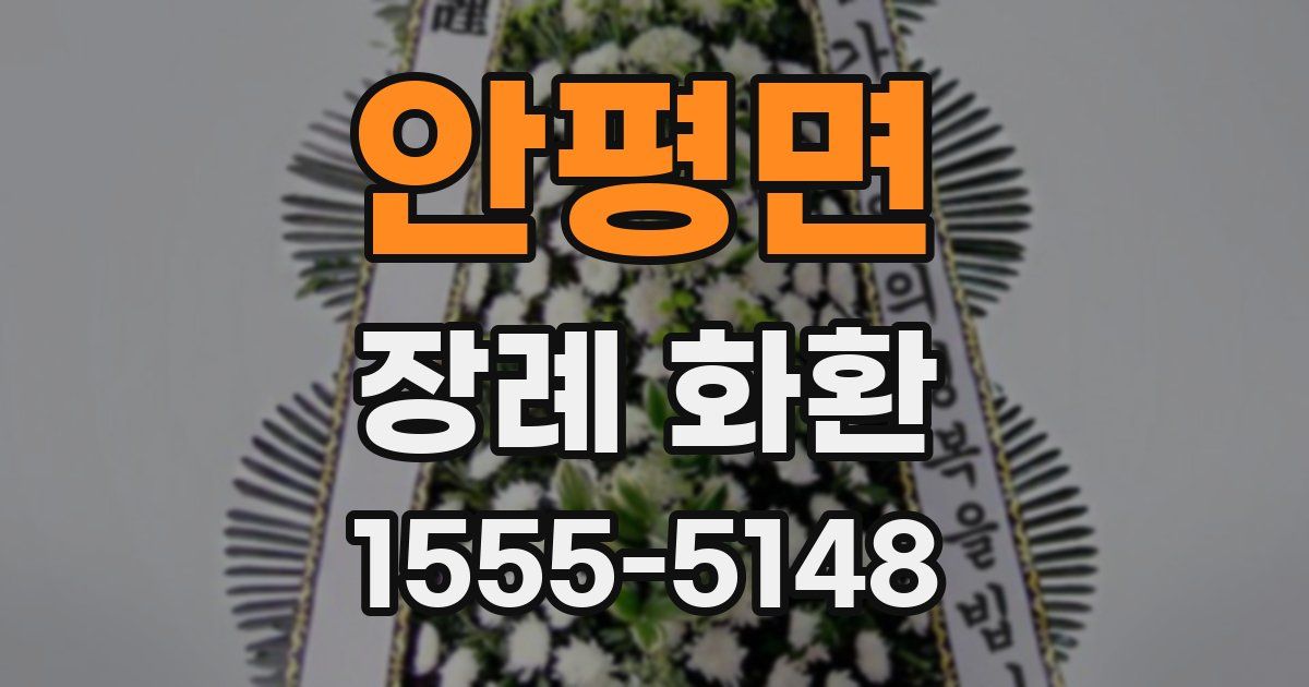 안평면 장례 화환