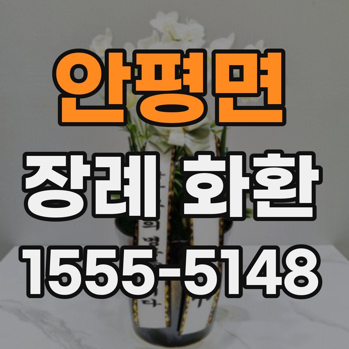 안평면 장례 화환