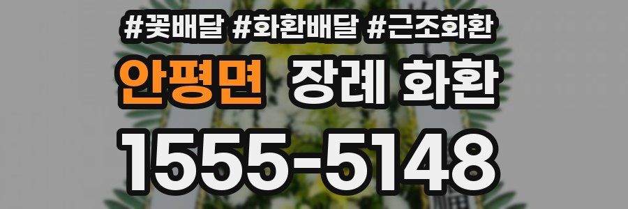 안평면 장례 화환