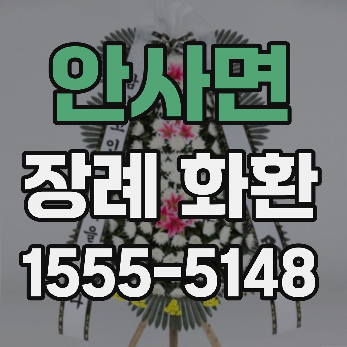 안사면 장례 화환