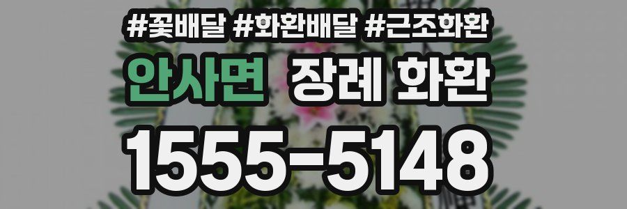 안사면 장례 화환