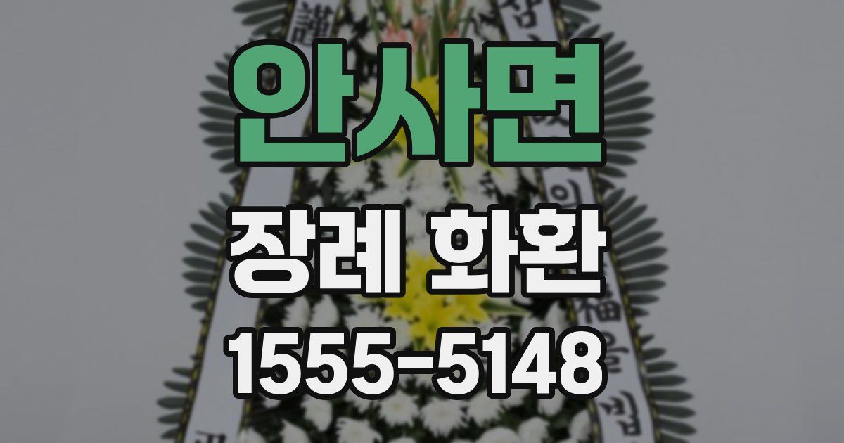 안사면 장례 화환