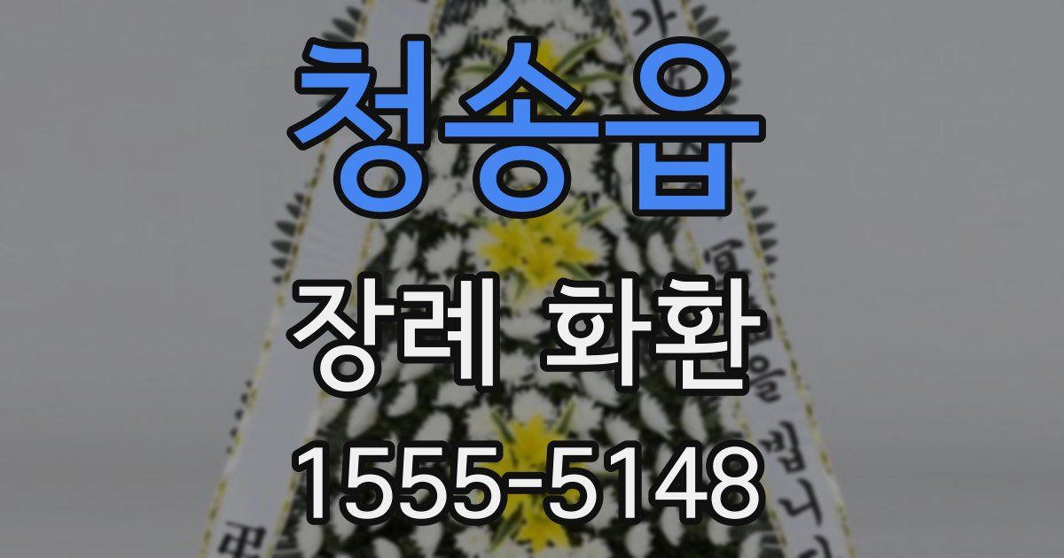 청송읍 장례 화환